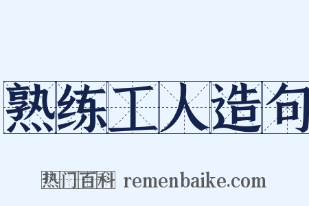 熟练工人造句是什么意思的图片